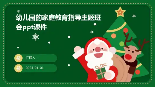 幼儿园的家庭教育指导主题班会ppt课件