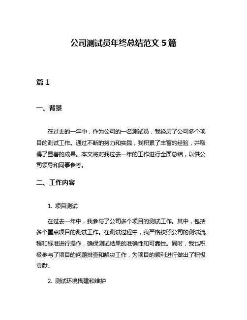 公司测试员年终总结范文5篇