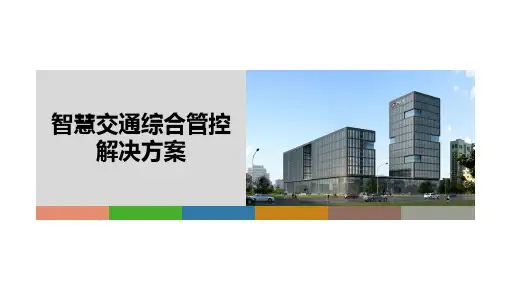 智慧交通综合管控解决方案(PPT38张)