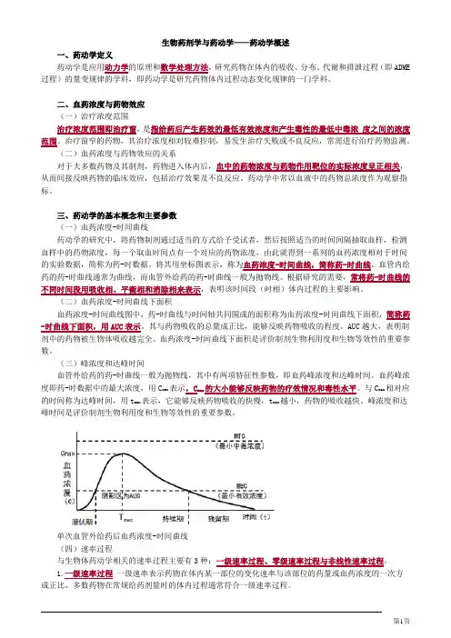 生物药剂学与药动学——药动学概述