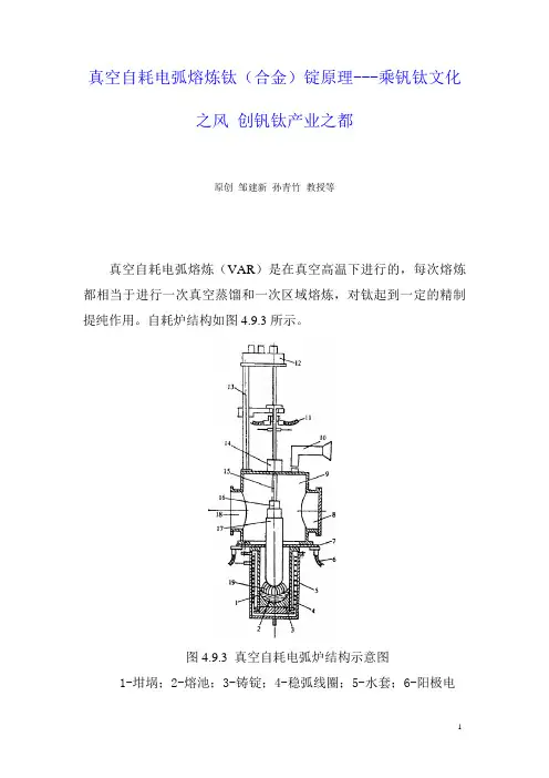 真空自耗电弧熔炼钛(合金)锭原理---乘钒钛文化之风 创钒钛产业之都
