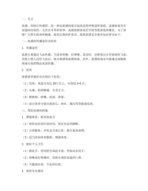 小学流感安全教育