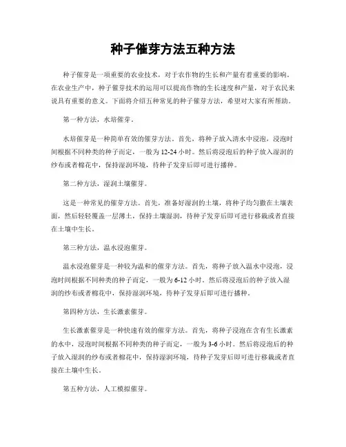 种子催芽方法五种方法