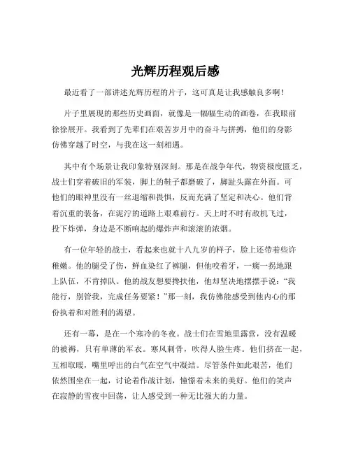 光辉历程观后感