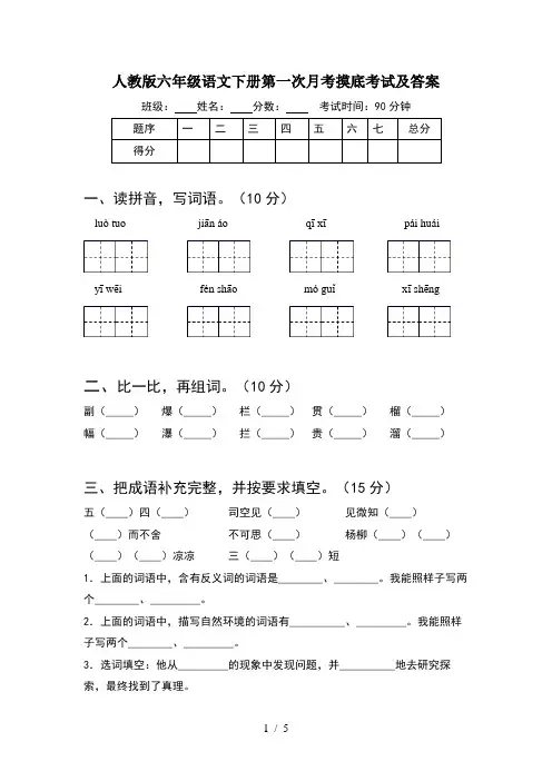 人教版六年级语文下册第一次月考摸底考试及答案