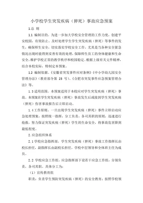 小学校《突发疾病(猝死)事故应急预案》