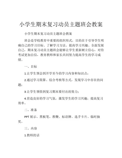小学生期末复习动员主题班会教案