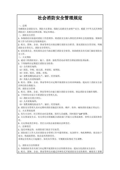 社会消防安全管理规定