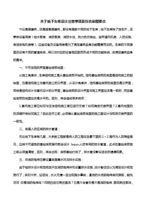 关于地下车库设计注意事项及综合审图要点