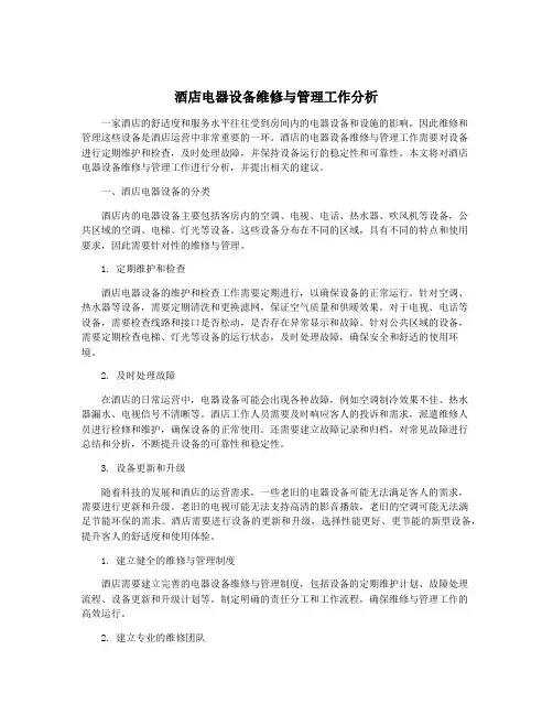酒店电器设备维修与管理工作分析