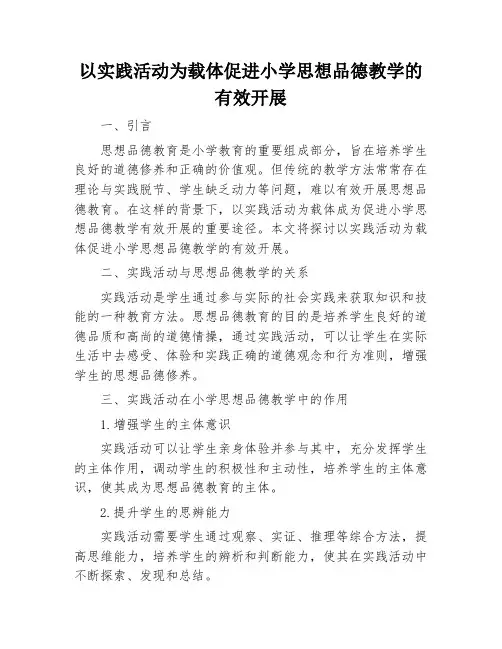 以实践活动为载体促进小学思想品德教学的有效开展