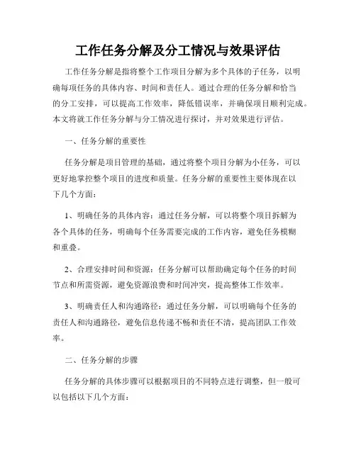 工作任务分解及分工情况与效果评估