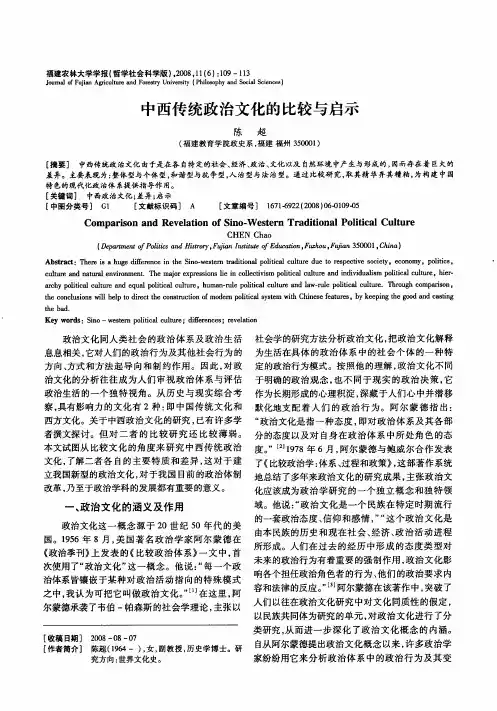 中西传统政治文化的比较与启示