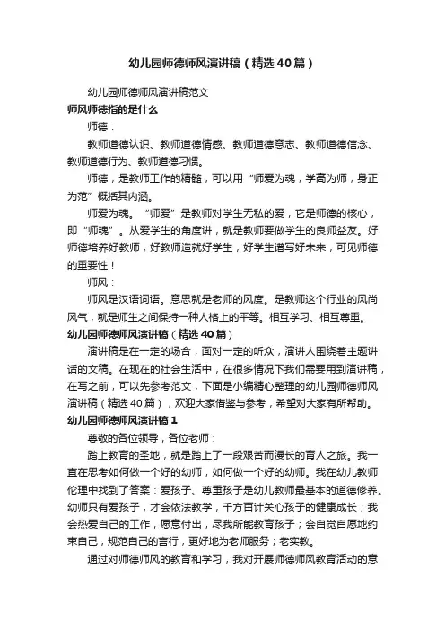 幼儿园师德师风演讲稿（精选40篇）