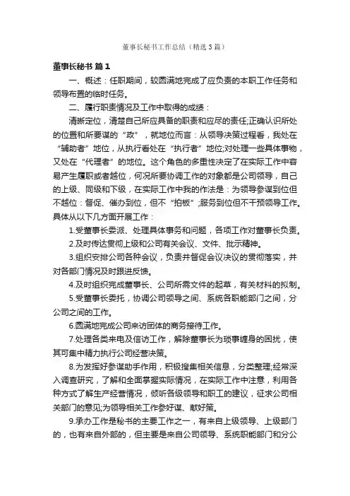 董事长秘书工作总结（精选3篇）