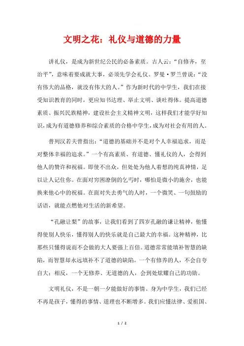 文明之花：礼仪与道德的力量