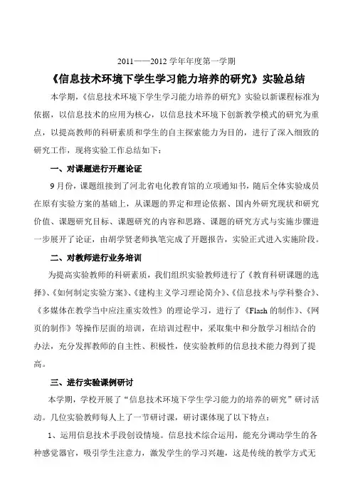 《信息技术环境下创新教学模式的研究》2011-2012第一学期实验总结