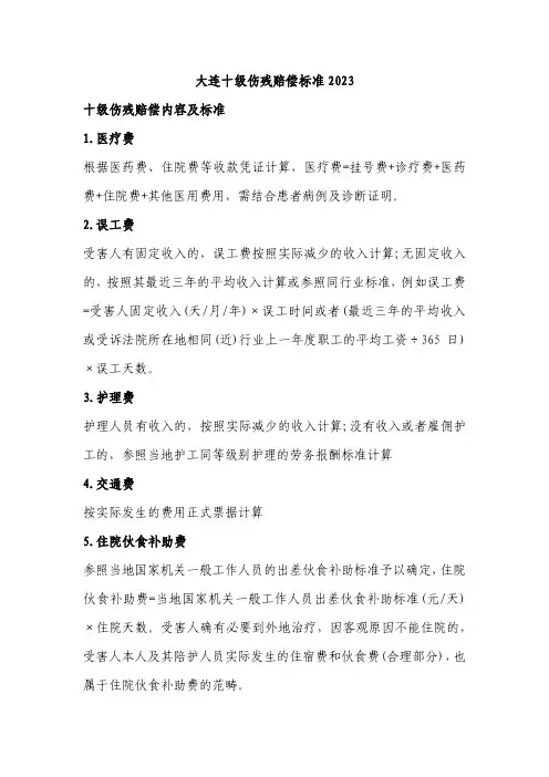 大连十级伤残赔偿标准2023