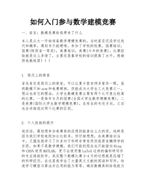 如何入门参与数学建模竞赛