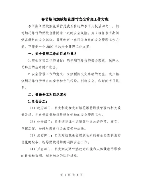 春节期间燃放烟花爆竹安全管理工作方案