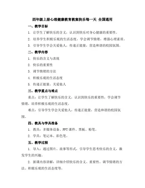 四年级上册心理健康教育教案-快乐每一天全国通用