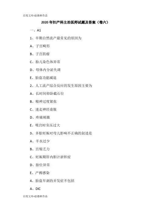 2020年妇产科主治医师试题及答案(卷六)
