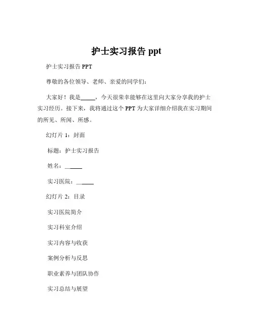 护士实习报告ppt