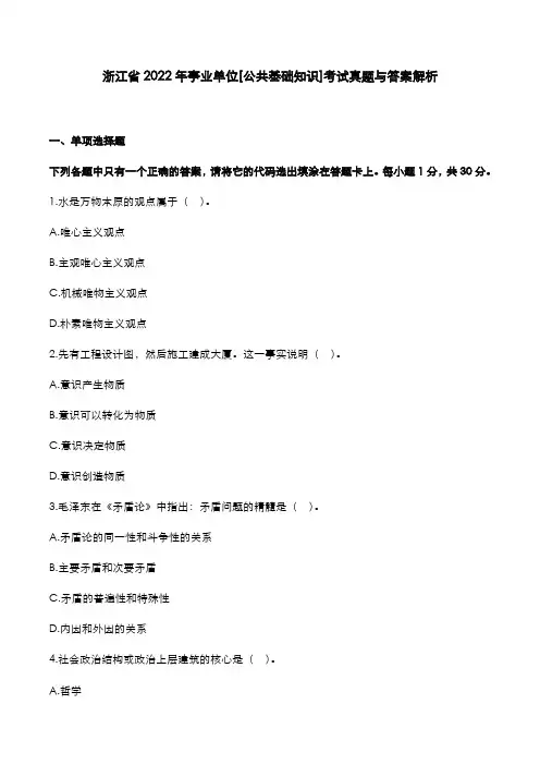 浙江省2022年事业单位[公共基础知识]考试真题与答案解析