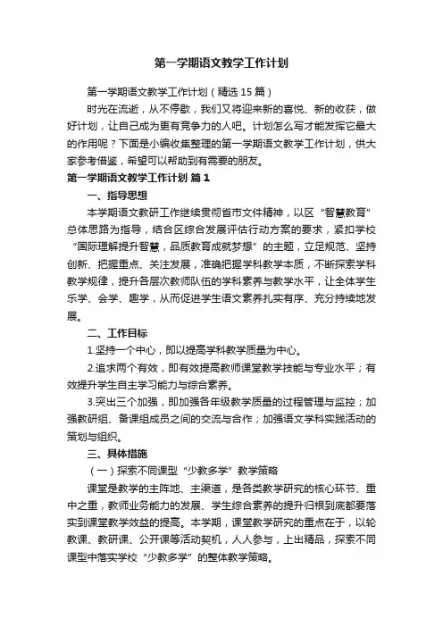 第一学期语文教学工作计划（精选15篇）