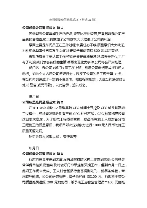 公司质量处罚通报范文（精选26篇）