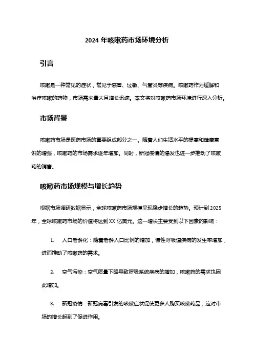 2024年咳嗽药市场环境分析