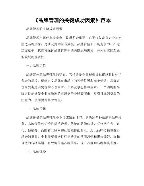 《品牌管理的关键成功因素》范本