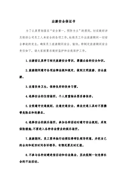 出游安全保证书（四篇）