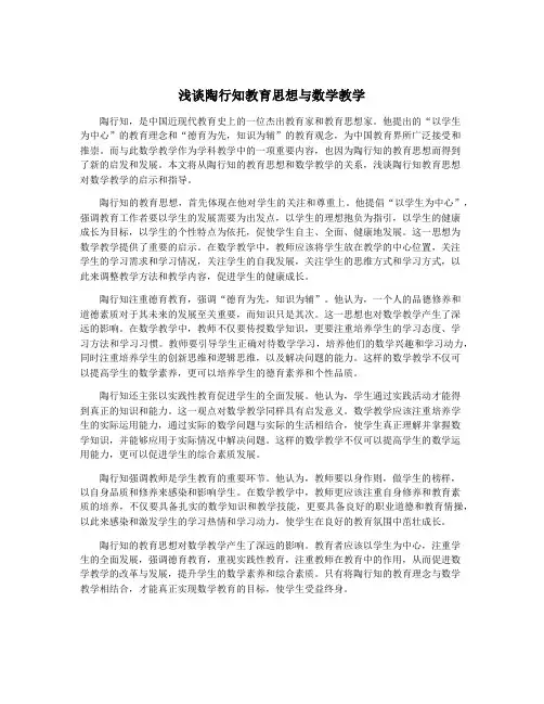 浅谈陶行知教育思想与数学教学