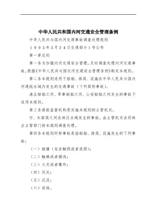 中华人民共和国内河交通安全管理条例