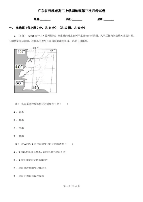 广东省云浮市高三上学期地理第三次月考试卷
