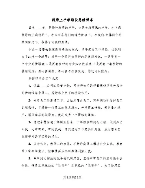 药店上半年店长总结样本(6篇)