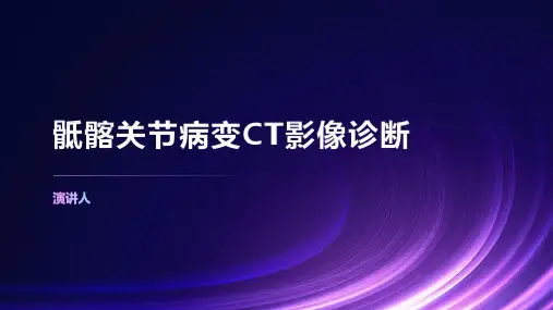 骶髂关节病变CT影像诊断