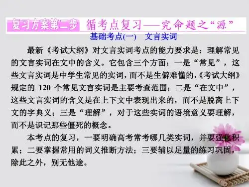 2018年高考语文一轮复习第二板块古诗文阅读专题一文言文阅读基醇点一文言实词课件新人教版 共73页