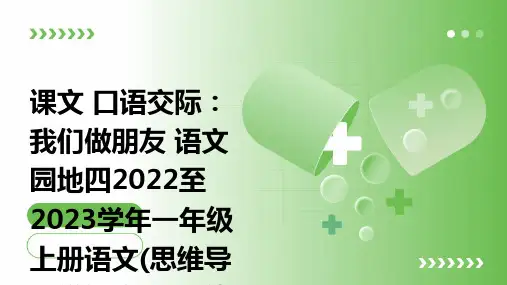 课文+口语交际：我们做朋友+语文园地四2022至2023学年一年级上册语文(思维导图学语文)天天练(
