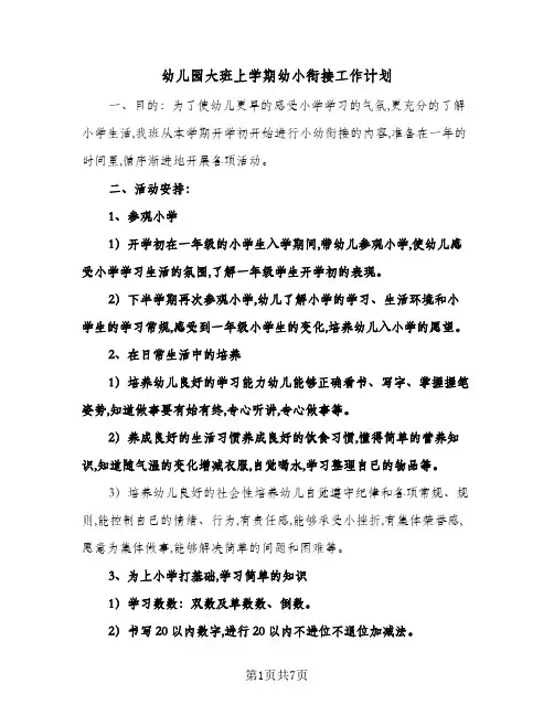 幼儿园大班上学期幼小衔接工作计划（2篇）
