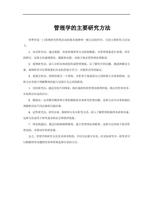 管理学的主要研究方法