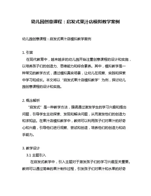 幼儿园创意课程：启发式果汁店模拟教学案例