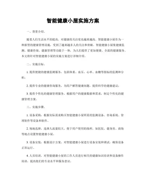 智能健康小屋实施方案