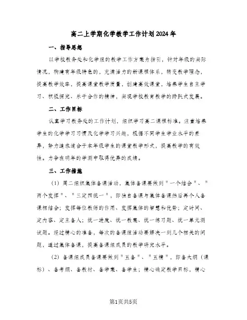 高二上学期化学教学工作计划2024年(三篇)