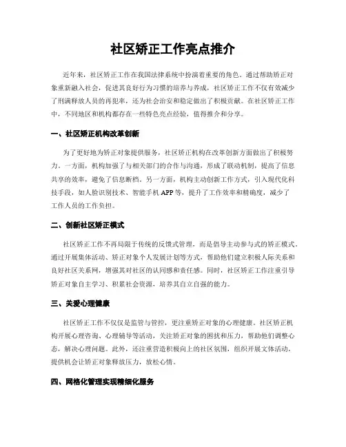 社区矫正工作亮点推介
