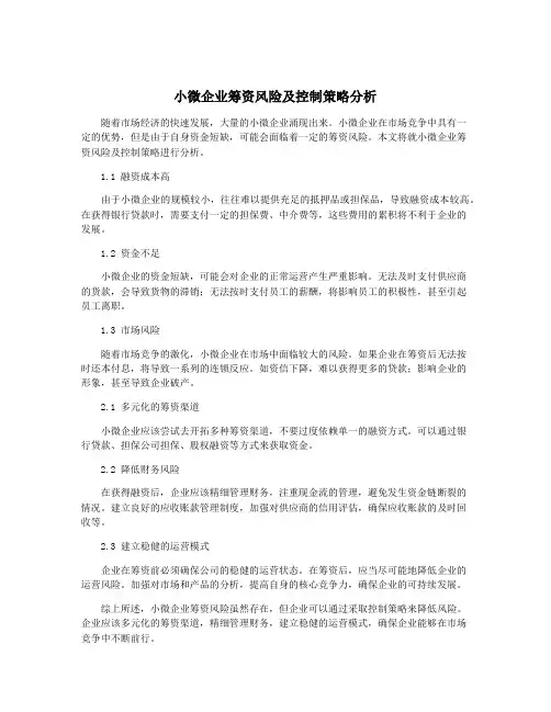 小微企业筹资风险及控制策略分析