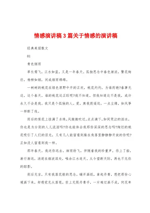 情感演讲稿3篇关于情感的演讲稿