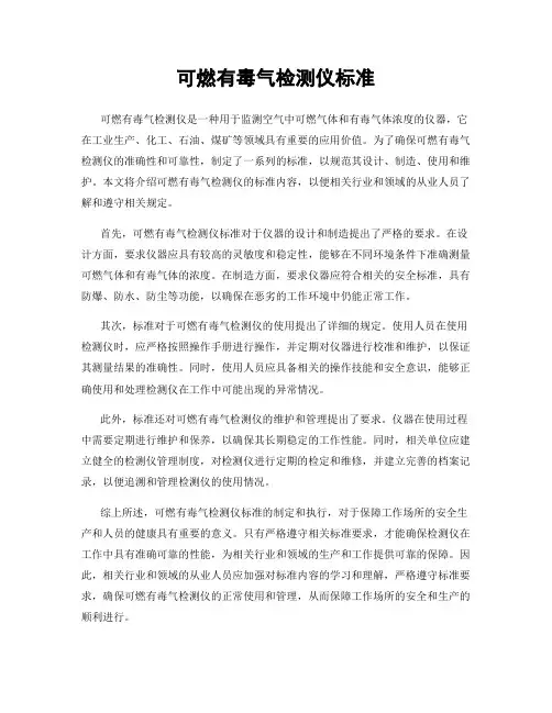 可燃有毒气检测仪标准