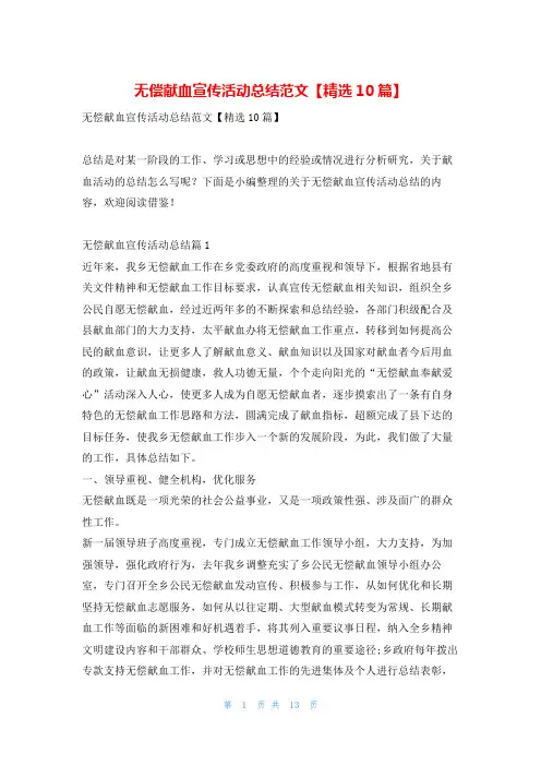 无偿献血宣传活动总结范文【精选10篇】